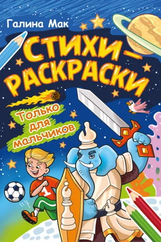 Обложка книги «Стихи-раскраски. Только для мальчиков»