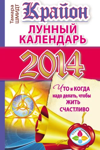 Обложка книги «Крайон. Лунный календарь на 2014 год. Что и когда надо делать, чтобы жить счастливо»