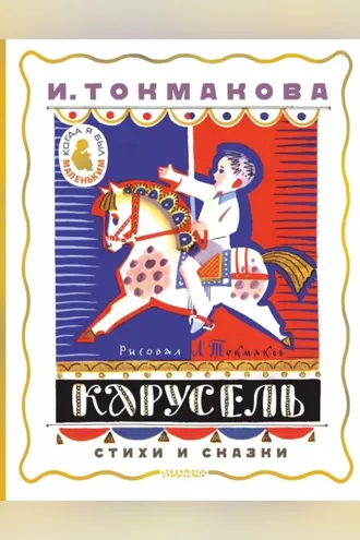 Обложка книги «Карусель. Стихи и сказки»