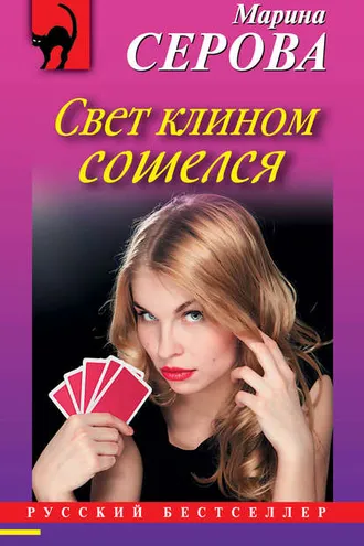 Обложка книги «Свет клином сошелся»