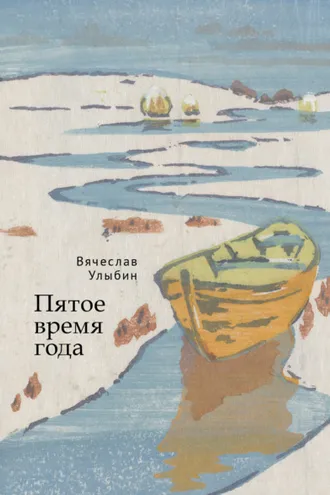 Обложка книги «Пятое время года»