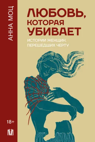 Обложка книги «Любовь, которая убивает. Истории женщин, перешедших черту»