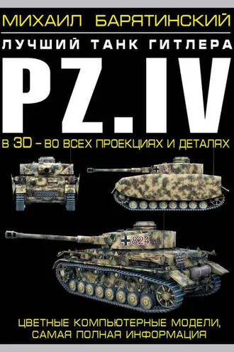 Обложка книги «Pz.IV. Лучший танк Гитлера в 3D – во всех проекциях и деталях»