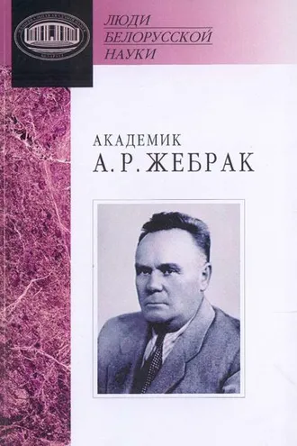 Обложка книги «Академик А. Р. Жебрак: Документы и материалы»