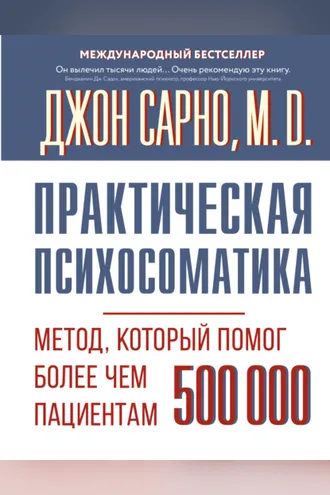 Обложка книги «Практическая психосоматика. Метод, который помог более чем 500 000 пациентам»
