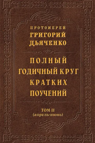 Обложка книги «Полный годичный круг кратких поучений. Том II (апрель – июнь)»