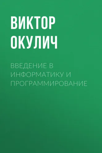 Обложка книги «Введение в информатику и программирование»