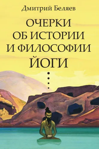 Обложка книги «Очерки об истории и философии йоги»