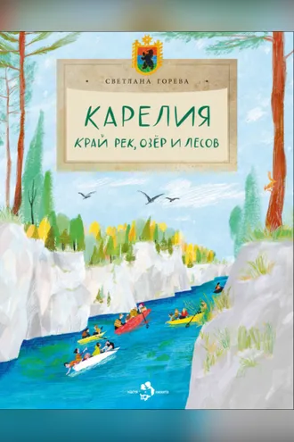 Обложка книги «Карелия. Край рек, озёр и лесов»