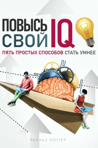 Обложка книги «Повысь свой IQ»