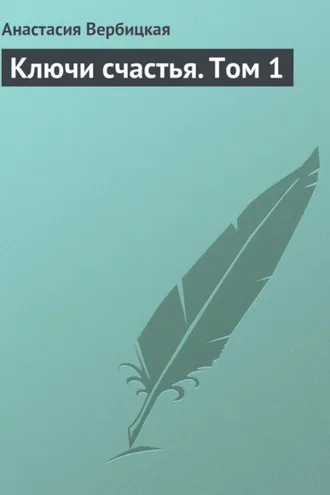 Обложка книги «Ключи счастья. Том 1»