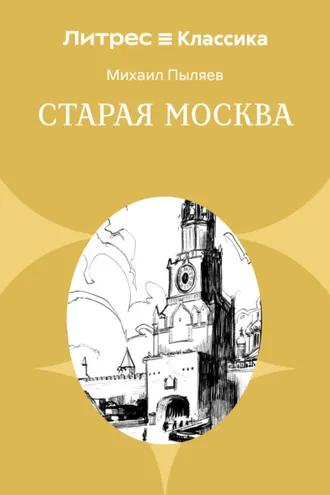 Обложка книги «Старая Москва. Рассказы из былой жизни первопрестольной столицы»