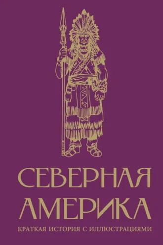Обложка книги «Северная Америка. Краткая история с иллюстрациями»