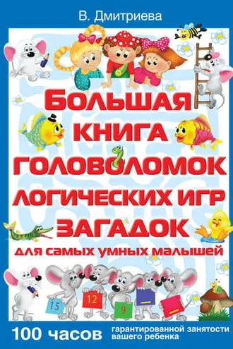 Обложка книги «Большая книга головоломок, логических игр, загадок для самых умных малышей»