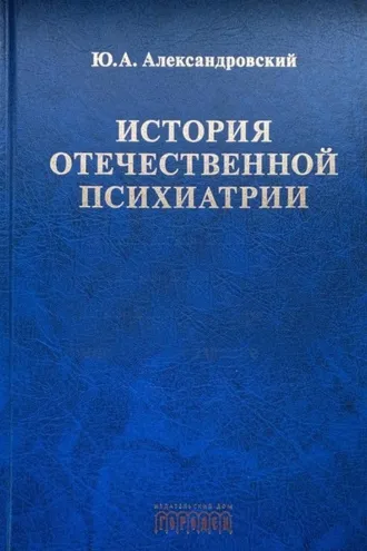 Обложка книги «История отечественной психиатрии»