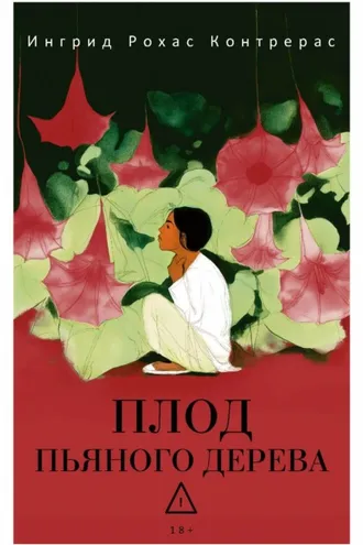 Обложка книги «Плод пьяного дерева»