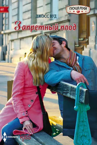 Обложка книги «Запретный плод»