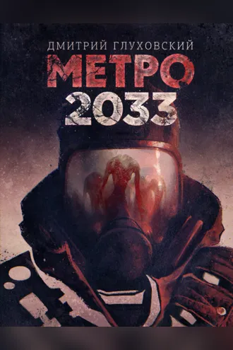 Обложка книги «Метро 2033»