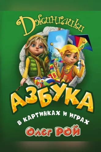 Обложка книги «Азбука в картинках и играх»
