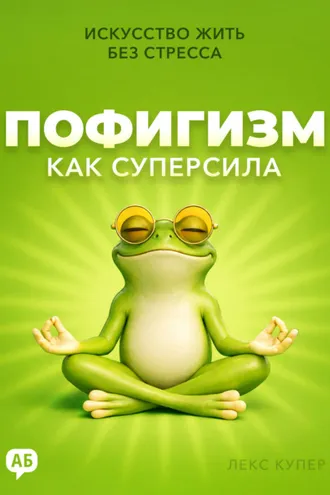 Обложка книги «Пофигизм как суперсила. Искусство жить без стресса»