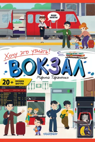 Обложка книги «Вокзал»