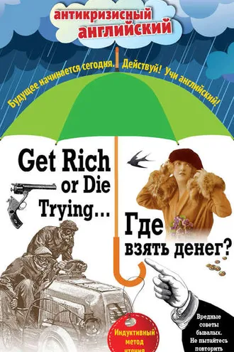 Обложка книги «Где взять денег? / Get Rich or Die Trying… Индуктивный метод чтения»