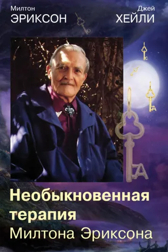 Обложка книги «Необыкновенная терапия Милтона Эриксона»