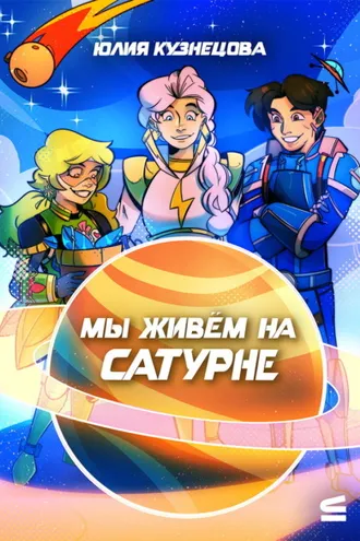 Обложка книги «Мы живём на Сатурне»