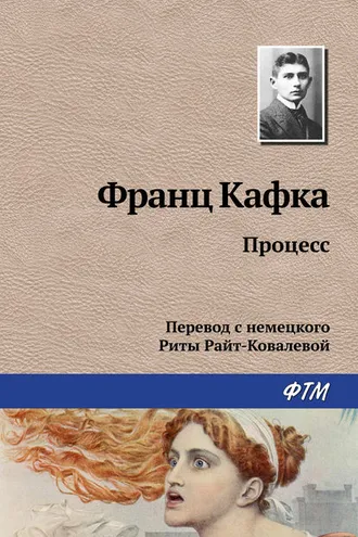 Обложка книги «Процесс»