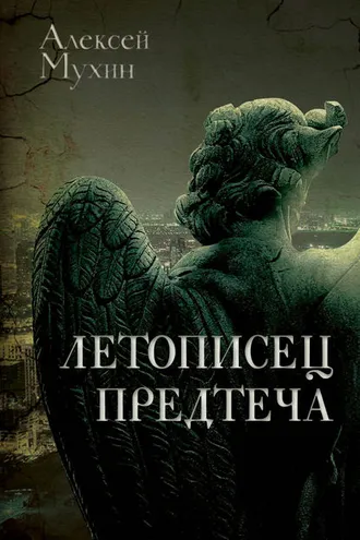 Обложка книги «Летописец. Предтеча»