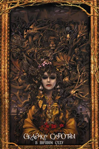 Обложка книги «Сказки сироты. В ночном саду»