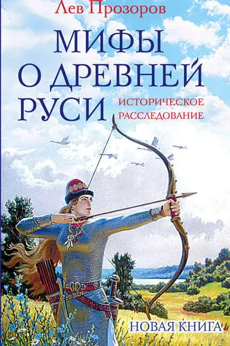 Обложка книги «Мифы о Древней Руси. Историческое расследование»