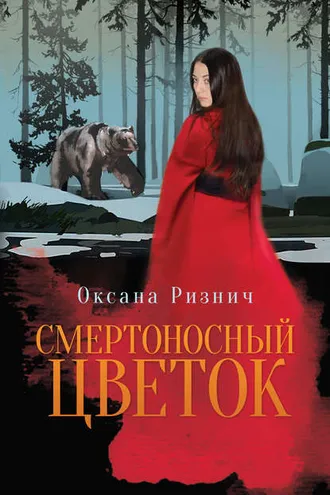 Обложка книги «Смертоносный цветок»