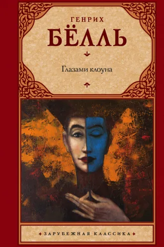 Обложка книги «Глазами клоуна»