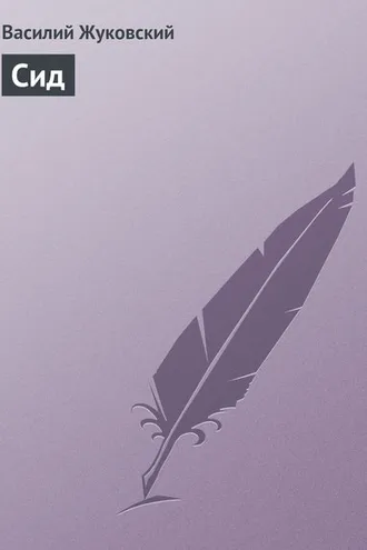 Обложка книги «Сид»
