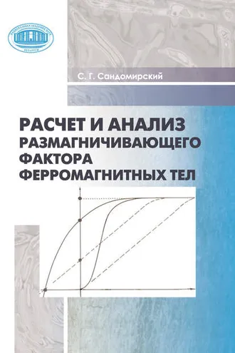 Обложка книги «Расчет и анализ размагничивающего фактора ферромагнитных тел»