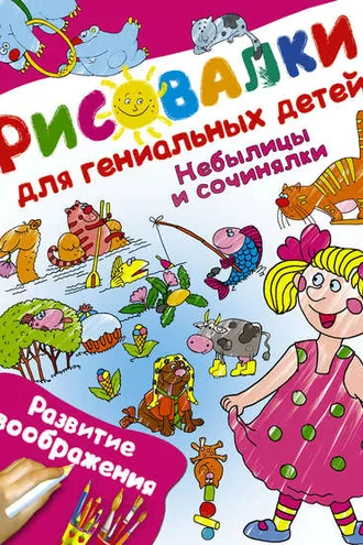 Обложка книги «Небылицы и сочинялки. Развитие воображения»
