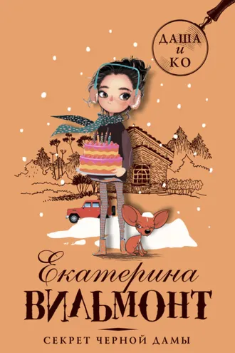 Обложка книги «Секрет черной дамы»