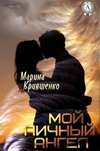Обложка книги «Мой личный ангел»