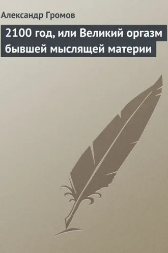Обложка книги «2100 год, или Великий оргазм бывшей мыслящей материи»