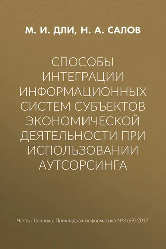 Обложка книги «Способы интеграции информационных систем субъектов экономической деятельности при использовании аутсорсинга»