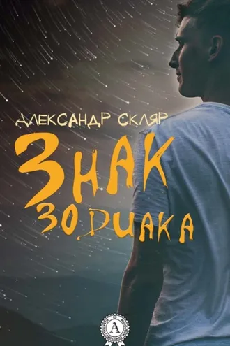 Обложка книги «Знак зодиака»