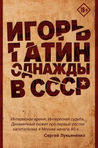 Обложка книги «Однажды в СССР»