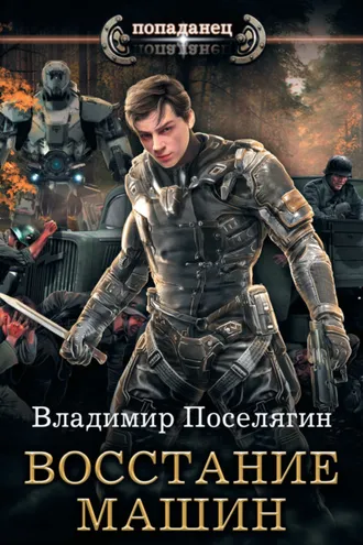 Обложка книги «Крыс. Восстание машин»