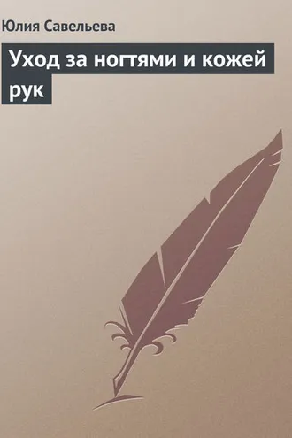 Обложка книги «Уход за ногтями и кожей рук»