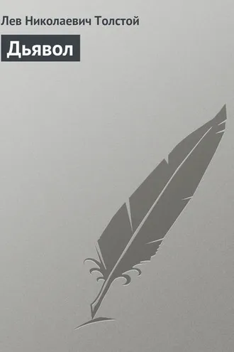 Обложка книги «Дьявол»