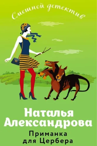 Обложка книги «Приманка для Цербера»