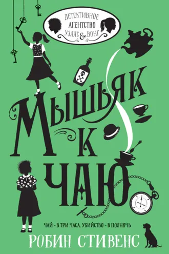 Обложка книги «Мышьяк к чаю»
