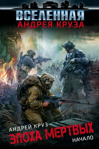 Обложка книги «Эпоха мёртвых. Начало»