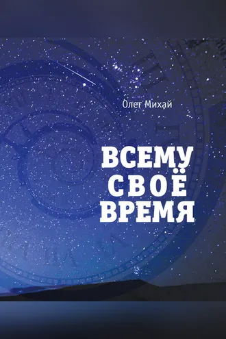 Обложка книги «Всему свое время»